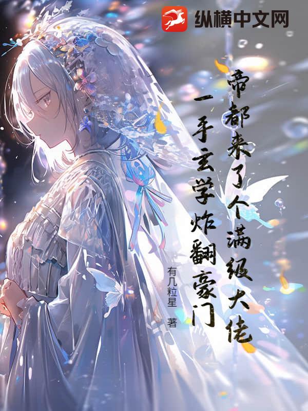 帝都来了个满级大佬，一手玄学炸翻豪门