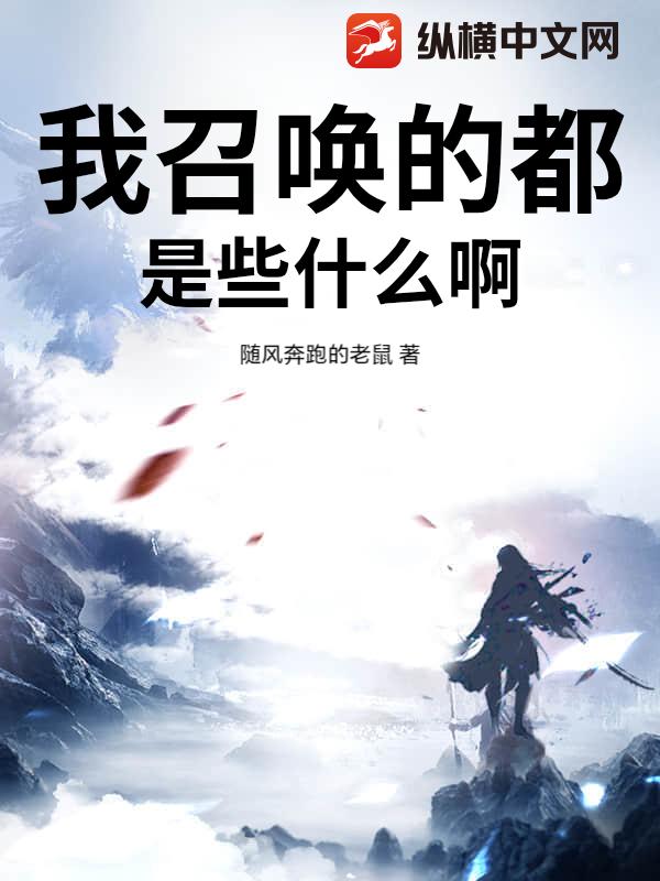 我召唤的都是些什么啊