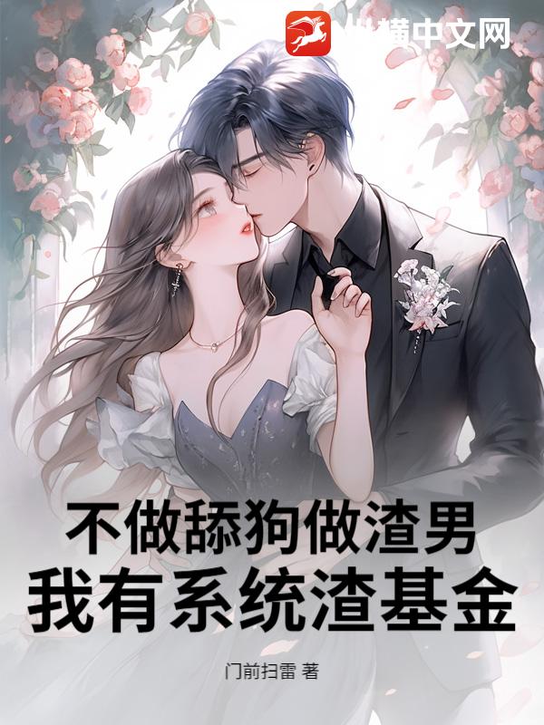 不做舔狗做渣男,我有系统渣基金!