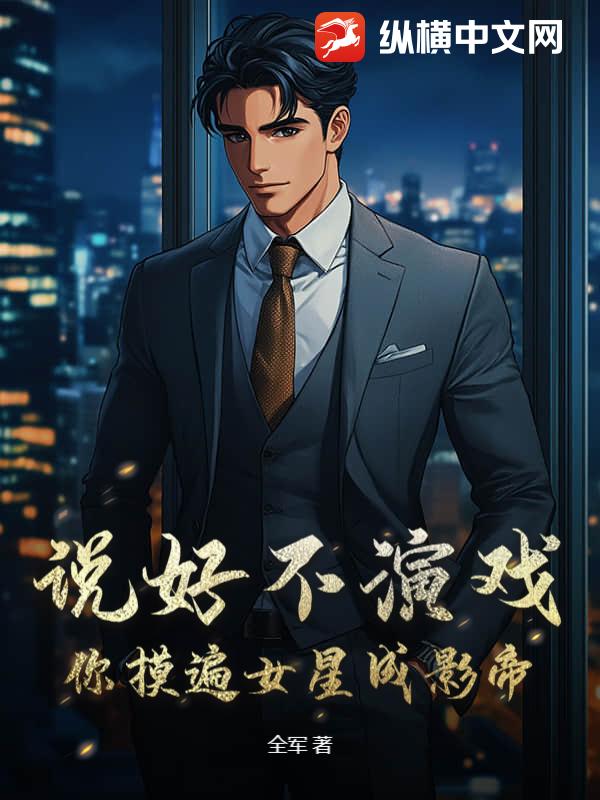 说好不演戏，你摸遍女星成影帝？