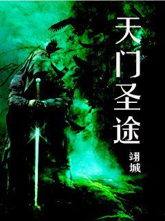 天门圣途