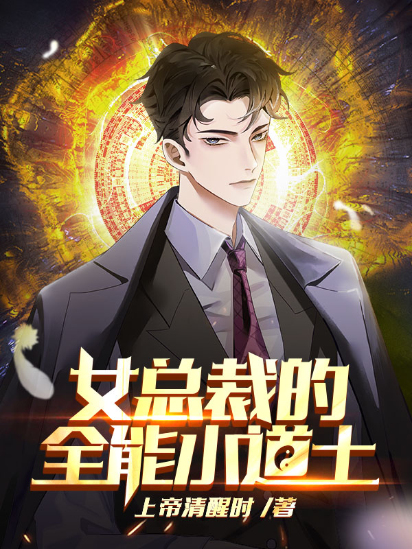 女总裁的全能小道士