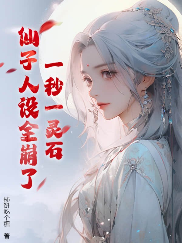 一秒一灵石，仙子人设全崩了！