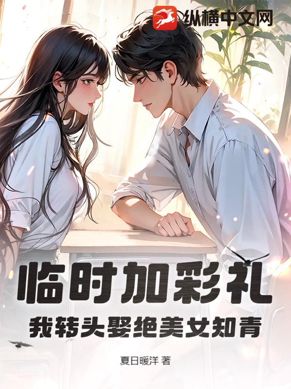 临时加彩礼？我转头娶绝美女知青！