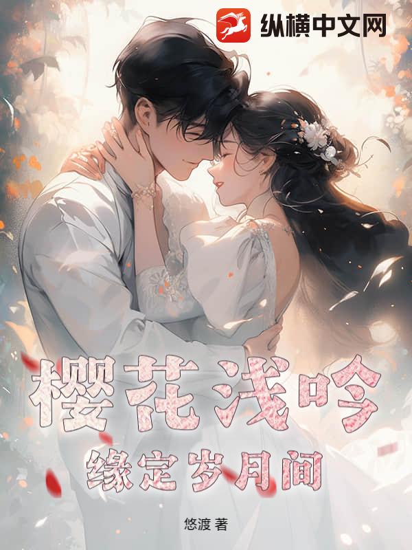 樱花浅吟：缘定岁月间