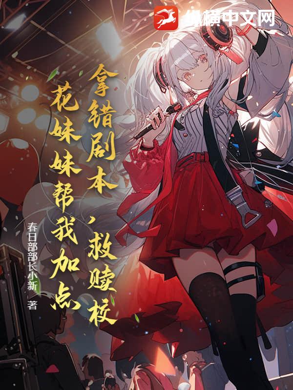 拿错剧本，救赎校花妹妹帮我加点