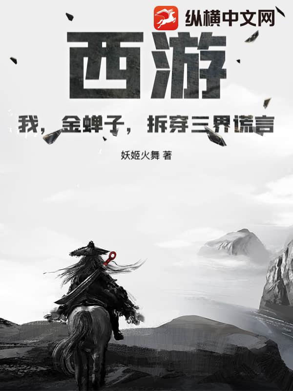 西游：我，金蝉子，拆穿三界谎言