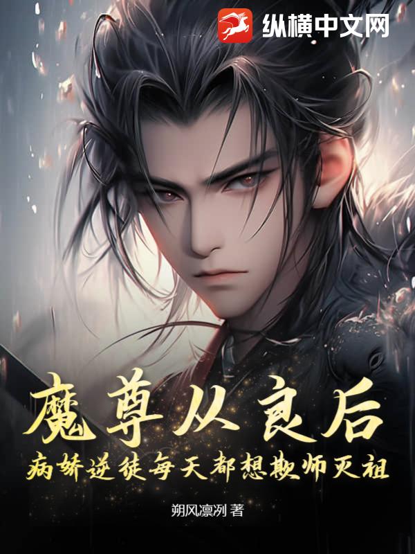 魔尊从良后，病娇逆徒每天都想欺师灭祖