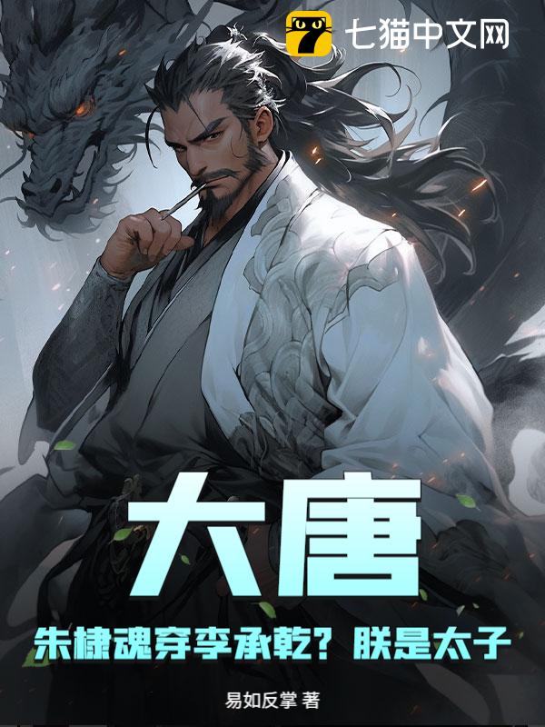 大唐：朱棣魂穿李承乾？朕是太子？