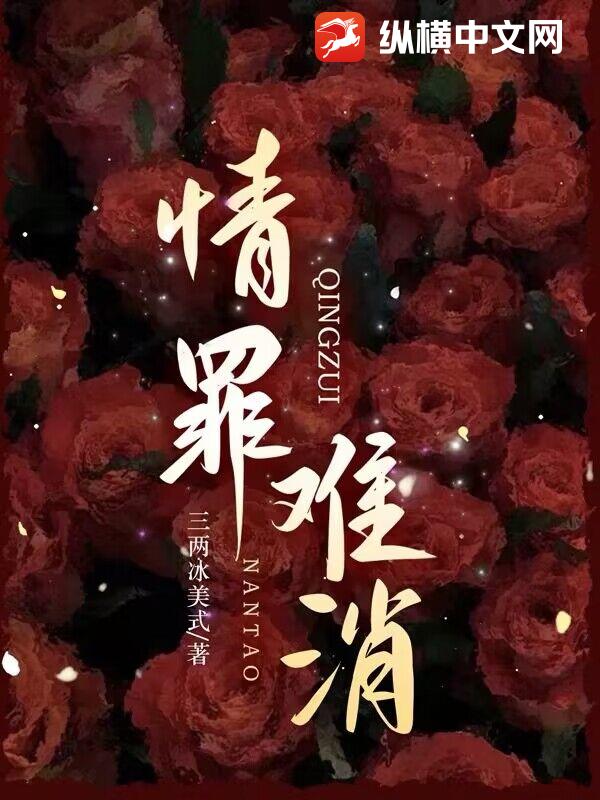 情罪难消