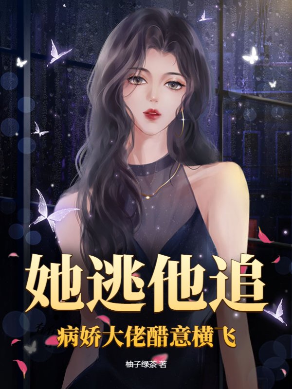她逃他追，病娇大佬醋意横飞