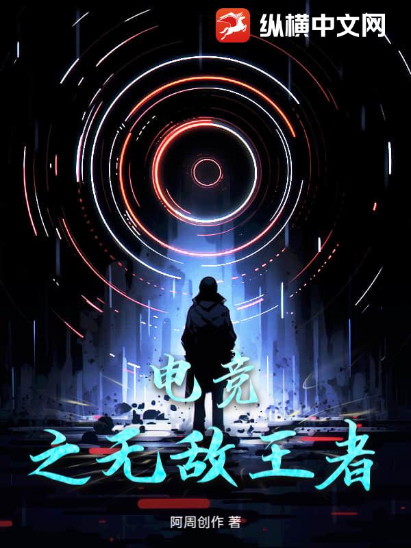 电竞之无敌王者