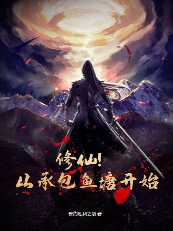 修仙！从承包鱼塘开始
