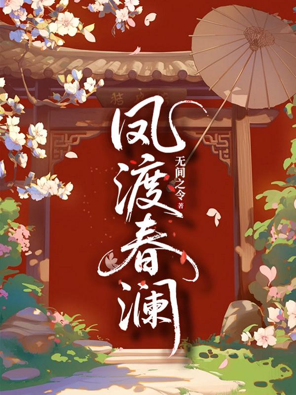 凤渡春澜