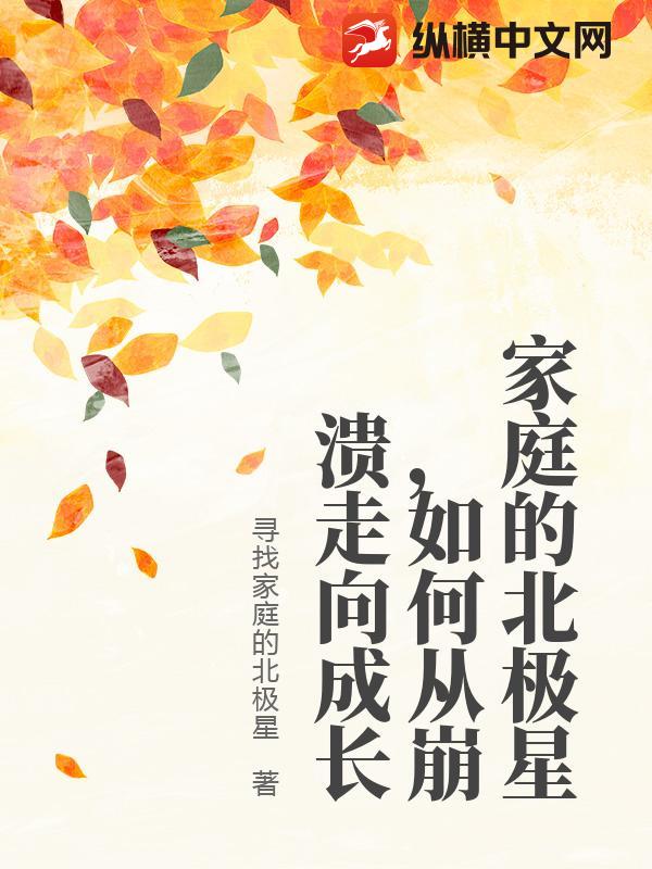 家庭的北极星，如何从崩溃走向成长