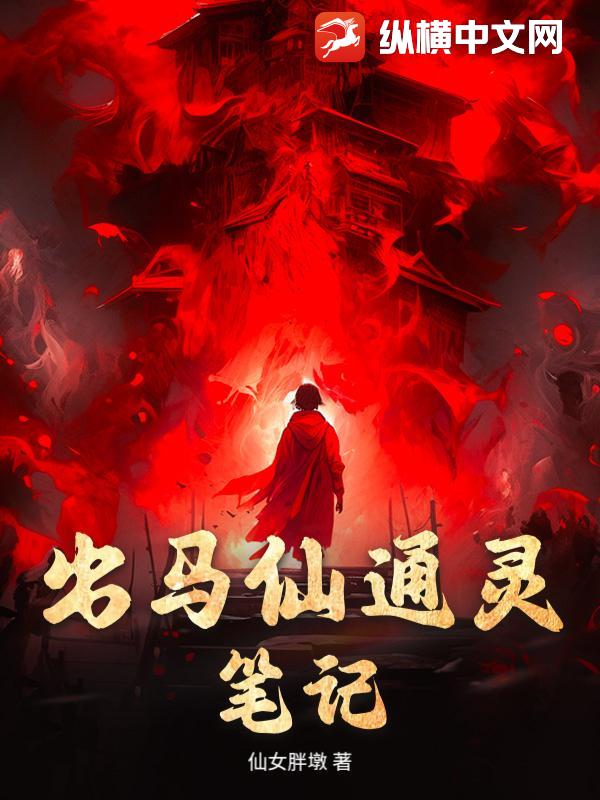 出马仙通灵笔记