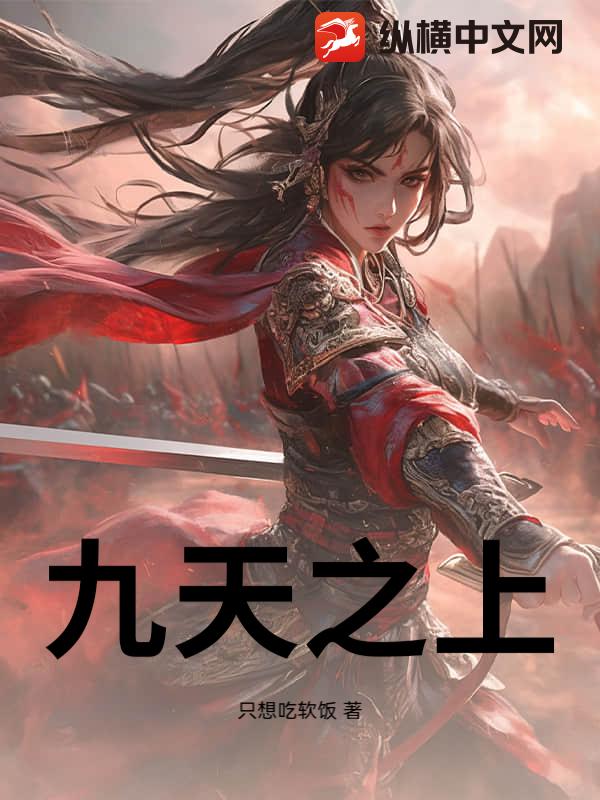 九天之上