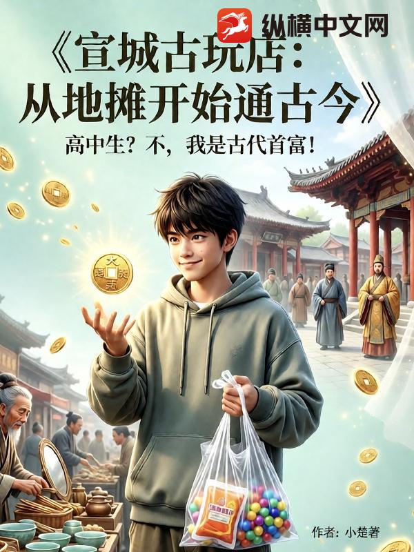 宣城古玩店：从地摊开始通古今