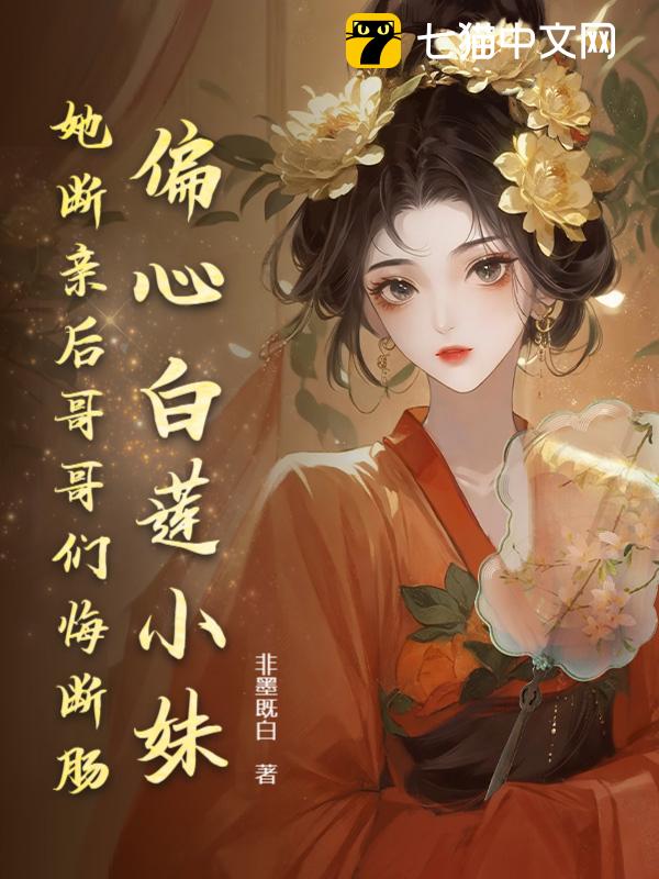偏心白莲小妹，她断亲后哥哥们悔断肠