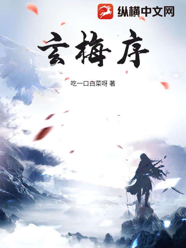 玄梅序