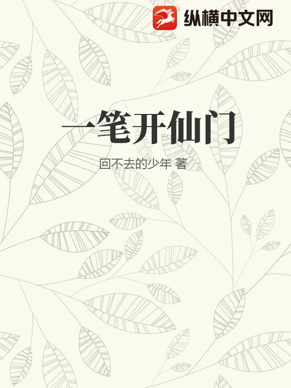 一笔开仙门