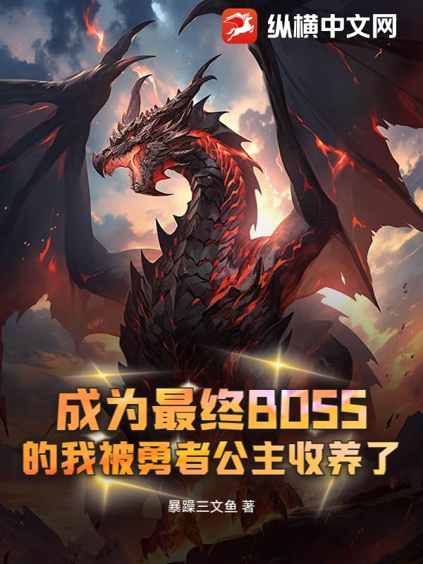 成为最终BOSS的我被勇者公主收养了