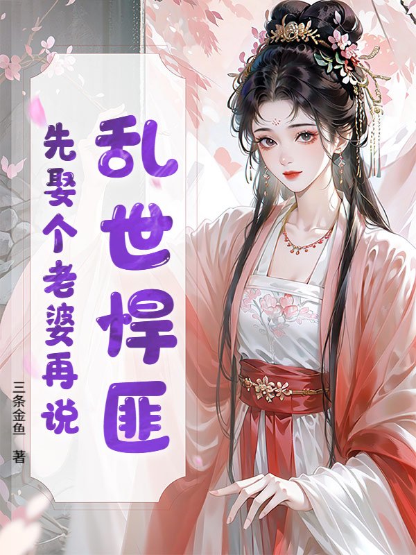 乱世悍匪，先娶个老婆再说！