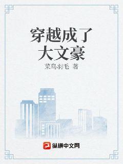 穿越后成了大文豪