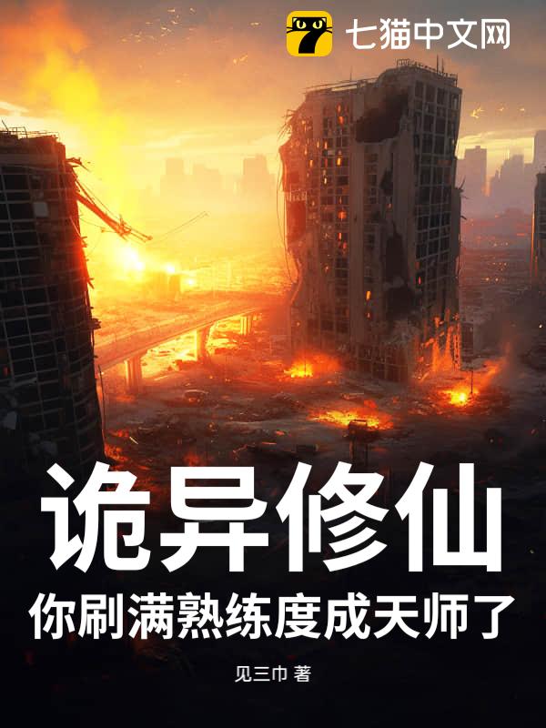 诡异修仙：你刷满熟练度成天师了？