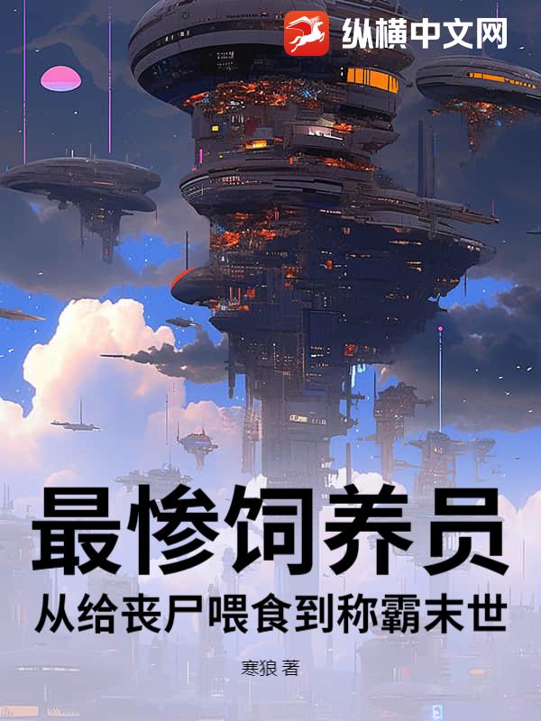 最惨饲养员：从给丧尸喂食到称霸末世