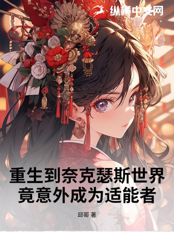 重生到奈克瑟斯世界，竟意外成为适能者