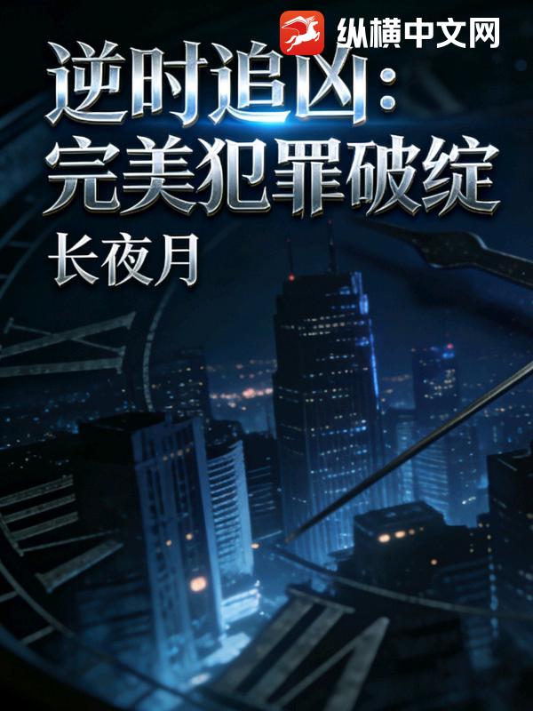 逆时追凶：完美犯罪破绽