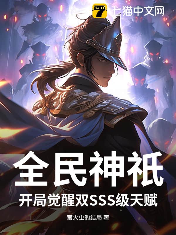 全民神祇：开局觉醒双SSS级天赋