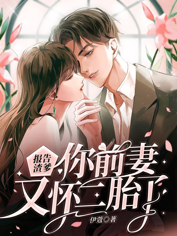 报告渣爹你前妻又怀二胎了