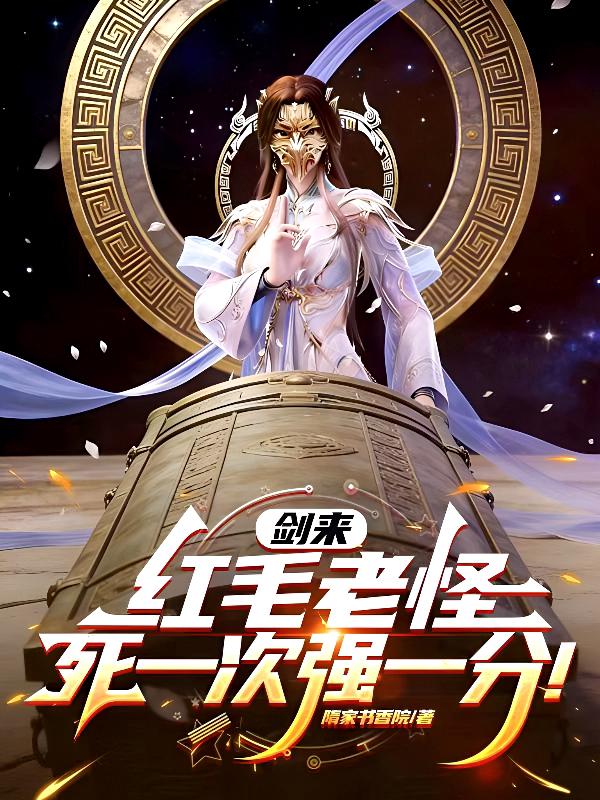 剑来：红毛老怪，死一次强一分！