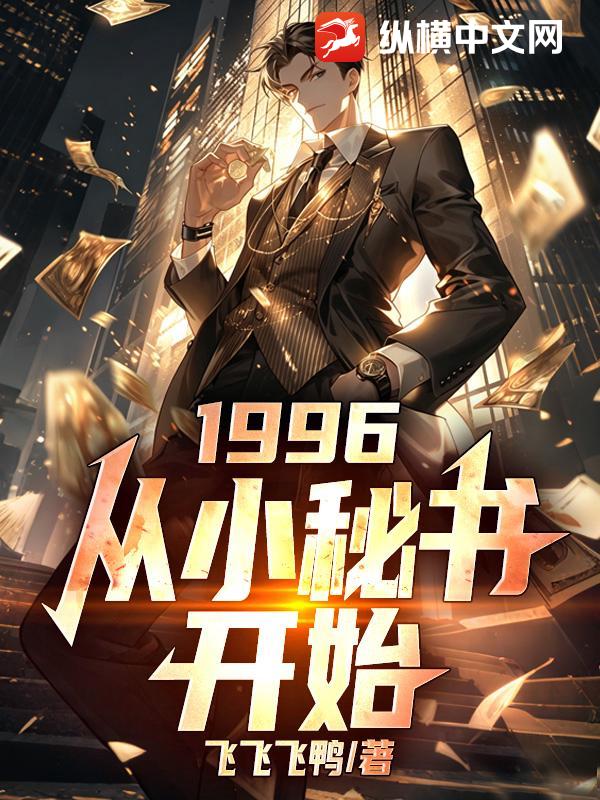 1996：从小秘书开始