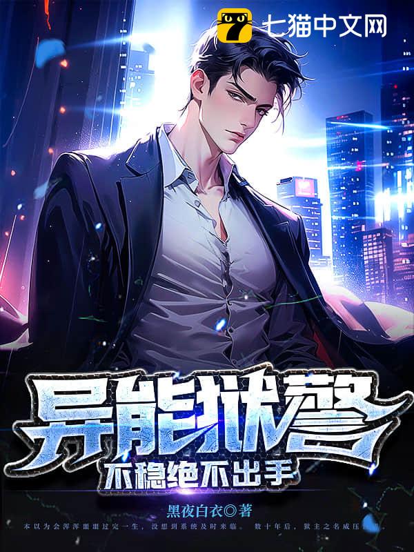 异能狱警，不稳绝不出手