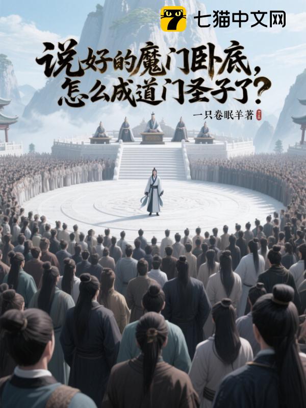 说好的魔门卧底，怎么成道门圣子了？