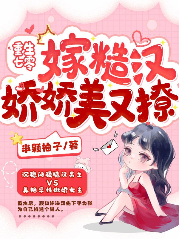 重生七零嫁糙汉，娇娇美又撩