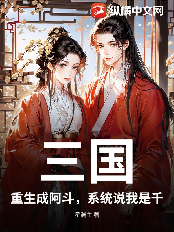 三国：重生成阿斗，系统说我是千