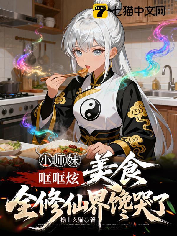 小师妹哐哐炫美食，全修仙界馋哭了