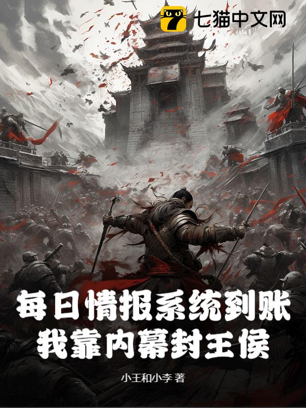 每日情报系统到账，我靠内幕封王侯