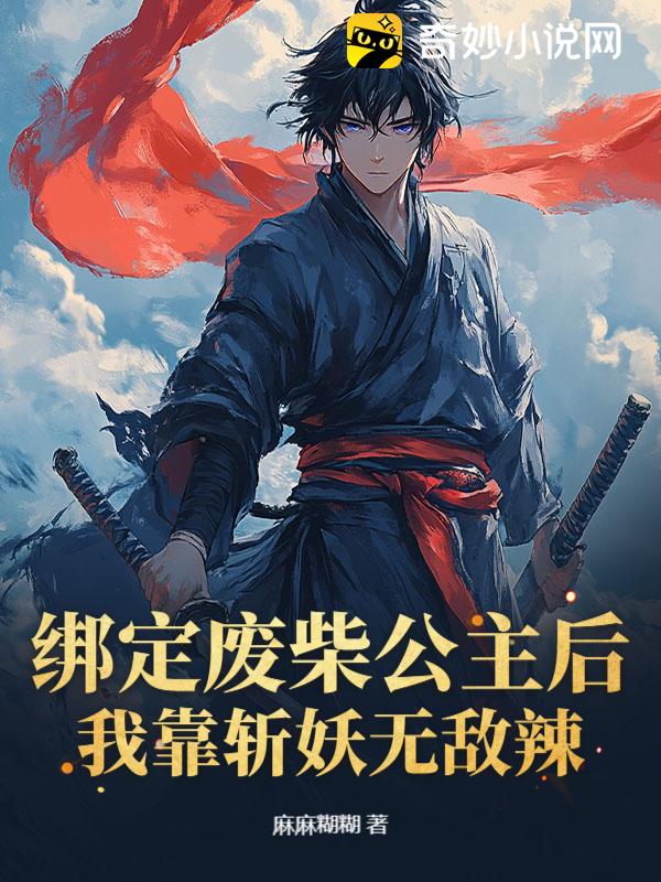 绑定废柴公主后，我靠斩妖无敌辣！