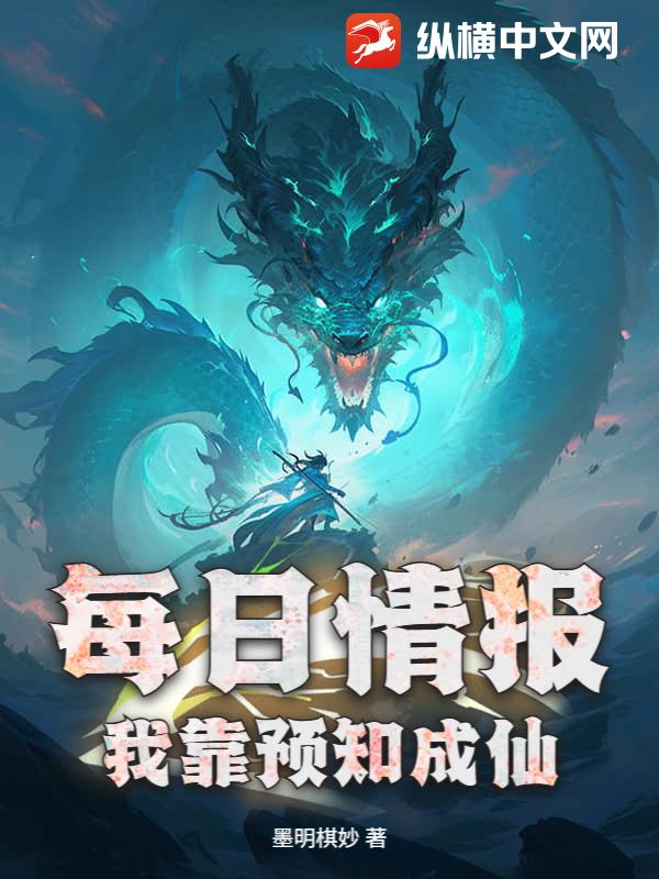 每日情报：我靠预知成仙