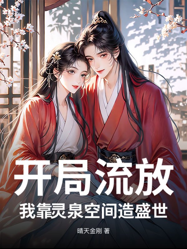 开局流放：我靠灵泉空间造盛世