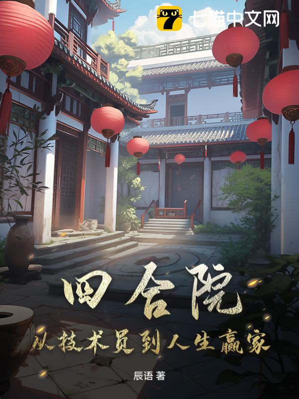 四合院：从技术员到人生赢家
