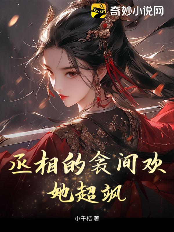 丞相的衾间欢，她超飒