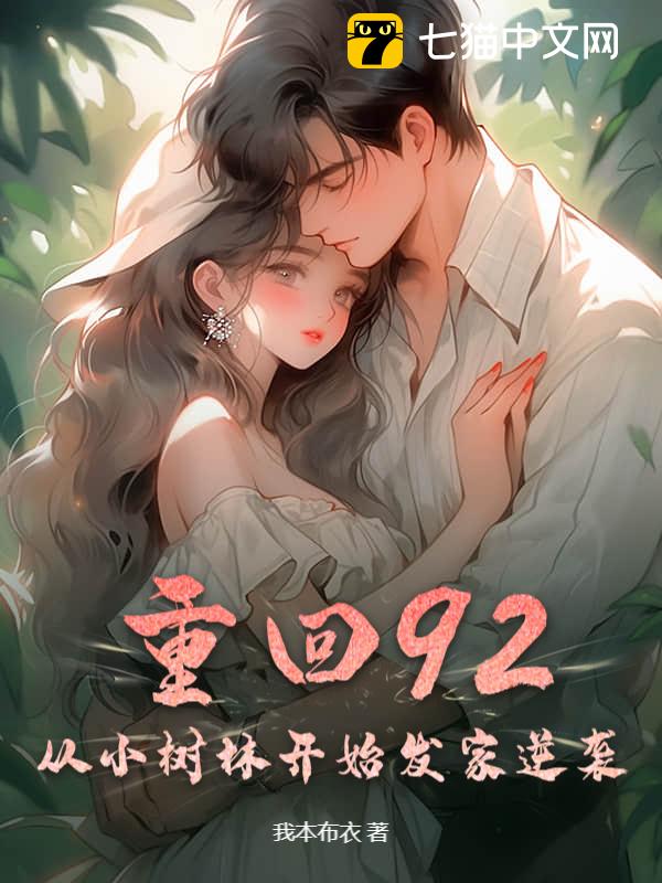 重回92，从小树林开始发家逆袭！