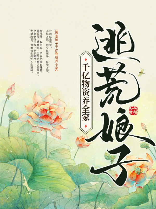 逃荒娘子千亿物资养全家