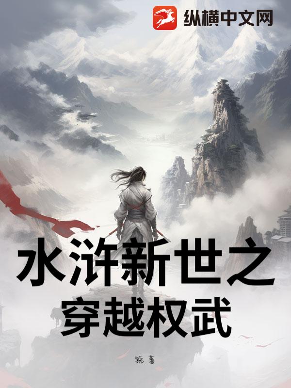 水浒新世之穿越权武